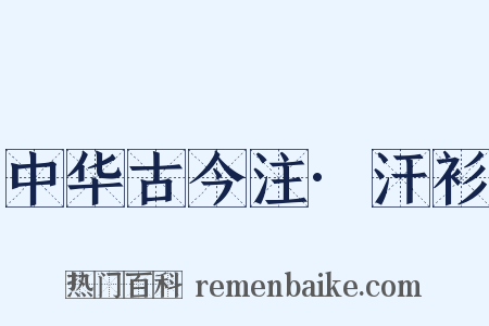 中华古今注·汗衫是什么意思的图片